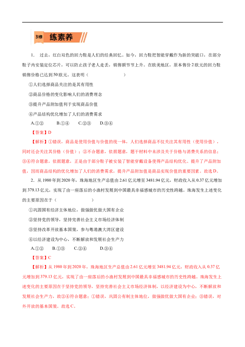 第04练生产与经济制度-2023年高考政治一轮复习小题多维练（解析版）_8.2025政治总复习_赠品通用版（老高考）复习资料_一轮复习_2023年高考政治一轮复习小题多维练（人教版）