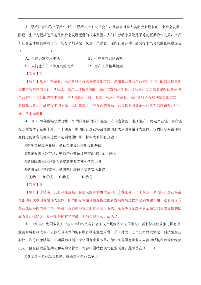第04练生产与经济制度-2023年高考政治一轮复习小题多维练（解析版）_8.2025政治总复习_赠品通用版（老高考）复习资料_一轮复习_2023年高考政治一轮复习小题多维练（人教版）