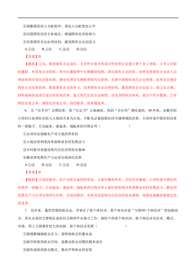 第04练生产与经济制度-2023年高考政治一轮复习小题多维练（解析版）_8.2025政治总复习_赠品通用版（老高考）复习资料_一轮复习_2023年高考政治一轮复习小题多维练（人教版）