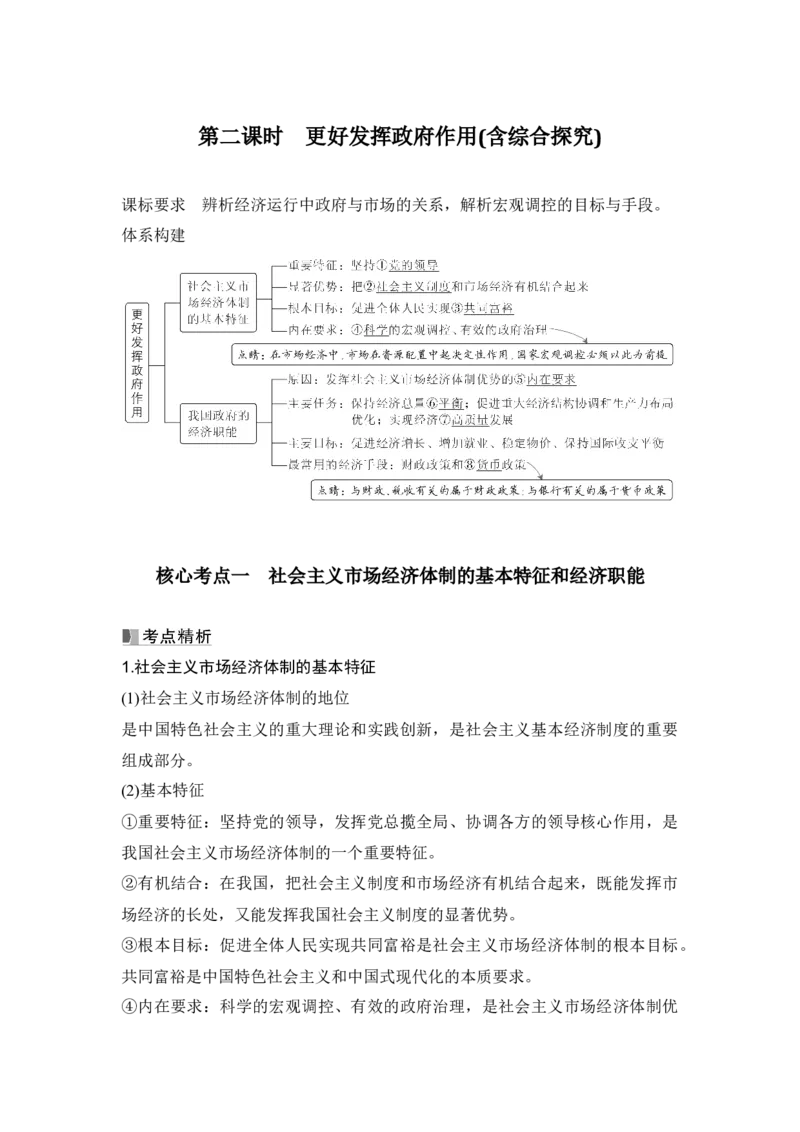 高中思想政治2025届一轮复习必修2经济与社会：第六课第二课时　更好发挥政府作用(含综合探究)_8.2025政治总复习_2025年新高考资料_一轮复习