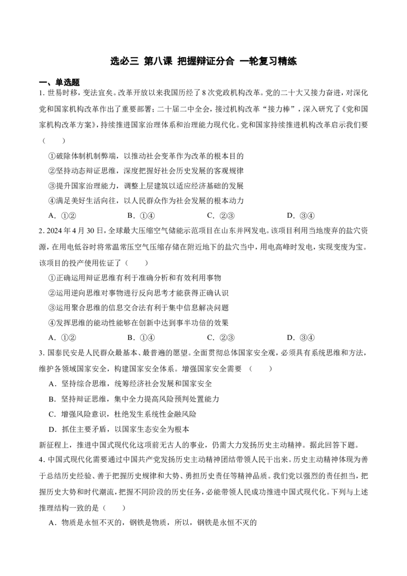 选必三第八课把握辩证分合一轮复习精练（含答案+解析）_8.2025政治总复习_2025年新高考资料_一轮复习_备考2025新高考政治一轮复习精练（含答案+解析）