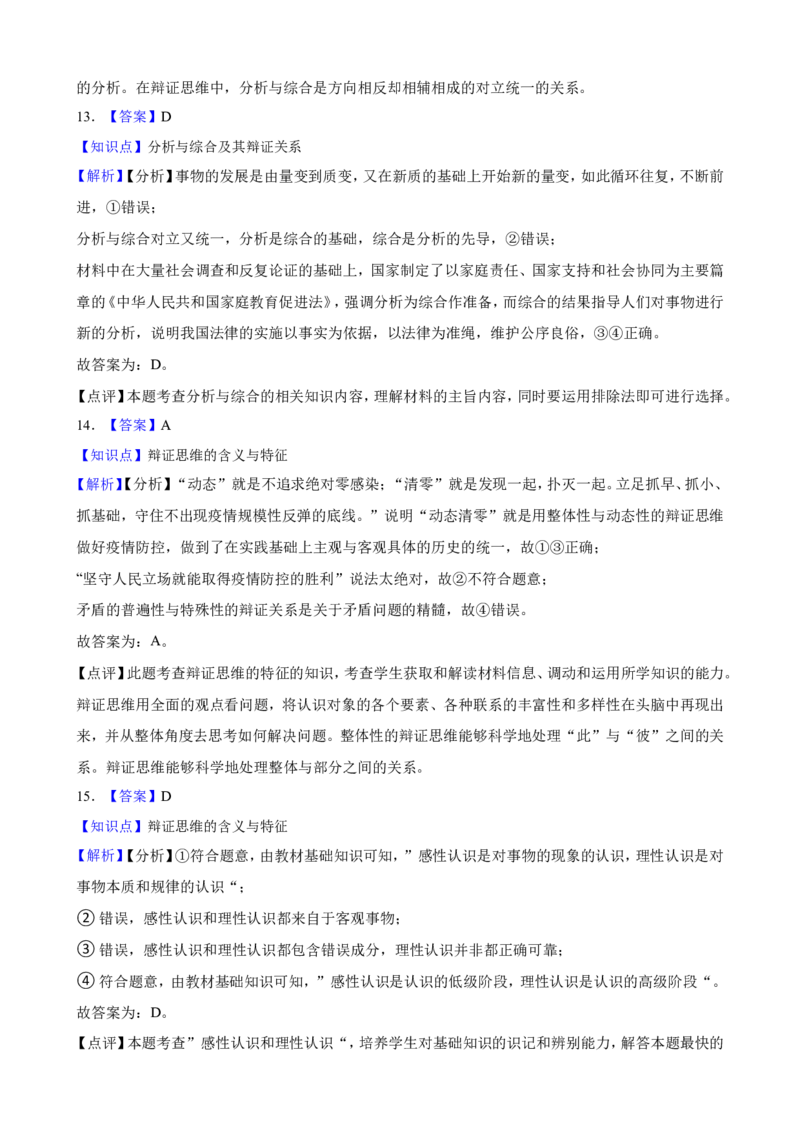 选必三第八课把握辩证分合一轮复习精练（含答案+解析）_8.2025政治总复习_2025年新高考资料_一轮复习_备考2025新高考政治一轮复习精练（含答案+解析）
