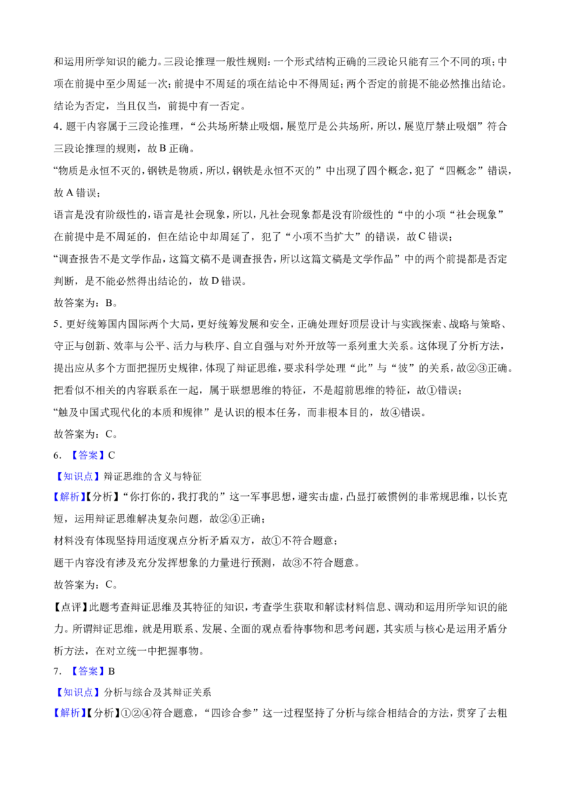 选必三第八课把握辩证分合一轮复习精练（含答案+解析）_8.2025政治总复习_2025年新高考资料_一轮复习_备考2025新高考政治一轮复习精练（含答案+解析）