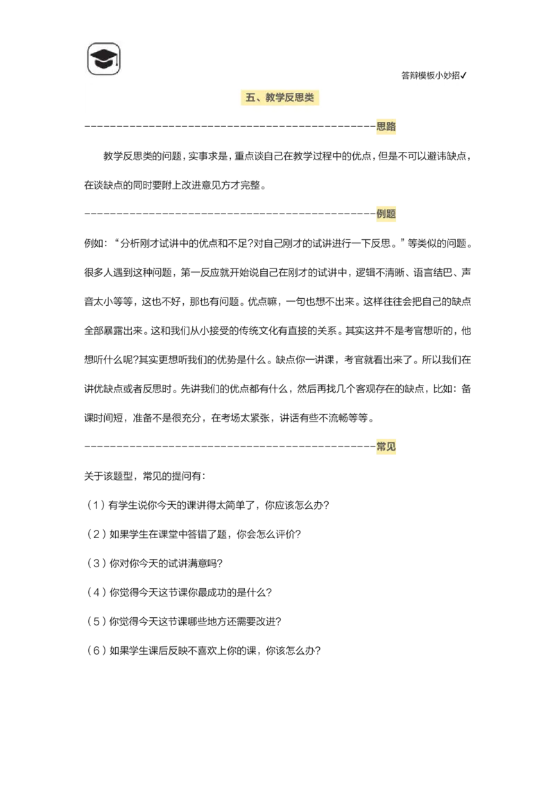 06答辩模板小妙招_教资初高中_教资面试2025教资面试备考资料合集_教资面试资料合集_2、模版&万能语_05答辩：模板小妙招
