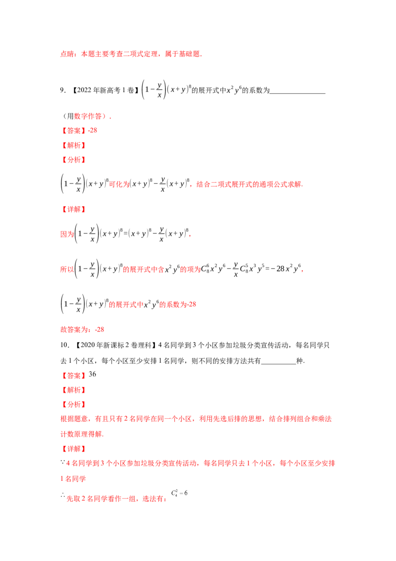 专题19计数原理（理科专用）（教师版）_2.2025数学总复习_赠品通用版（老高考）复习资料_专项复习_五年（2018-2022）高考数学真题分项汇编（全国通用）