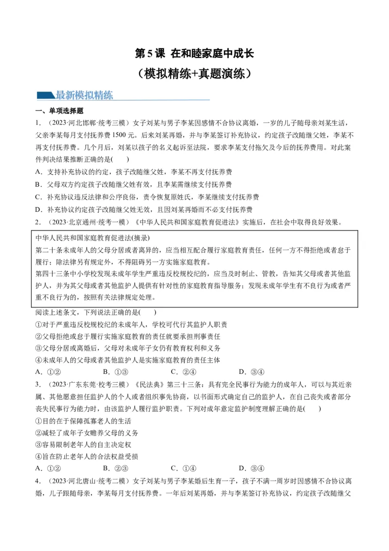 第05课在和睦家庭中成长（练习）（原卷版）_8.2025政治总复习_2024年新高考资料_1.2024一轮复习_2024年高考政治一轮复习讲练测（新教材新高考）_选择性必修2