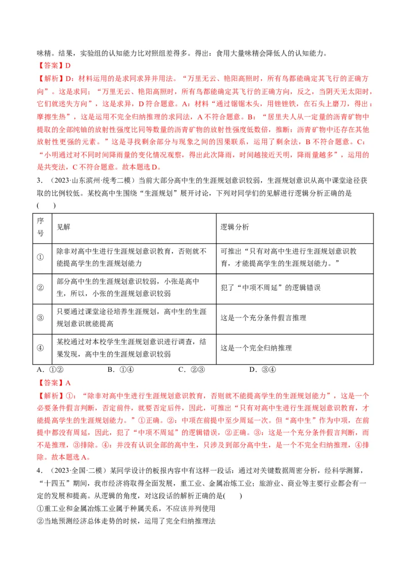 第07课学会归纳和类比推理（练习）（解析版）_8.2025政治总复习_2024年新高考资料_1.2024一轮复习_2024年高考政治一轮复习讲练测（新教材新高考）_选择性必修3