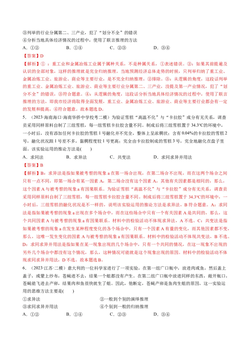 第07课学会归纳和类比推理（练习）（解析版）_8.2025政治总复习_2024年新高考资料_1.2024一轮复习_2024年高考政治一轮复习讲练测（新教材新高考）_选择性必修3