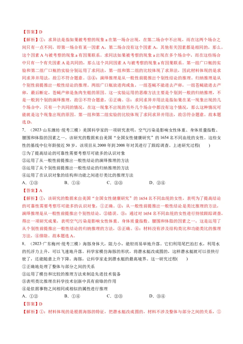 第07课学会归纳和类比推理（练习）（解析版）_8.2025政治总复习_2024年新高考资料_1.2024一轮复习_2024年高考政治一轮复习讲练测（新教材新高考）_选择性必修3