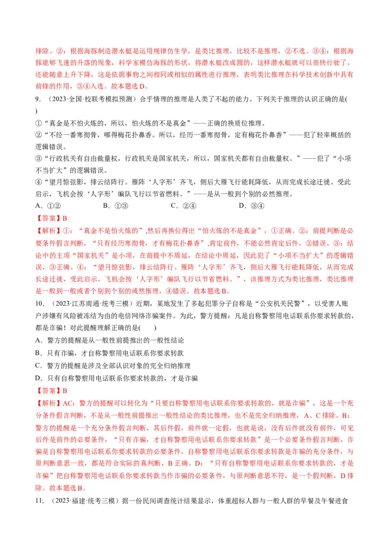 第07课学会归纳和类比推理（练习）（解析版）_8.2025政治总复习_2024年新高考资料_1.2024一轮复习_2024年高考政治一轮复习讲练测（新教材新高考）_选择性必修3