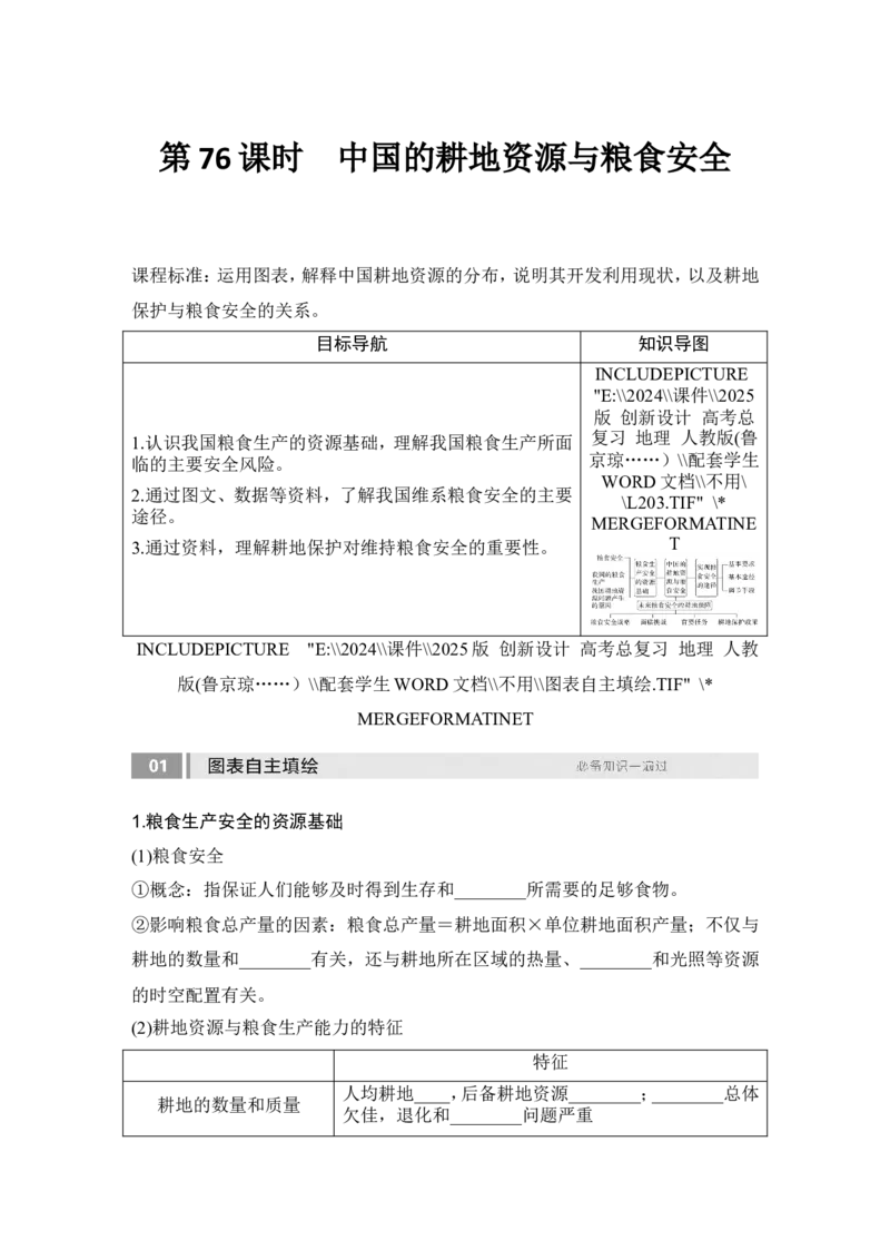2025届高中地理一轮复习讲义：第四部分资源、环境与国家安全第十九单元资源安全与国家安全第76课时　中国的耕地资源与粮食安全（学生版）_9.2025地理总复习_2025年新高考资料_一轮复习