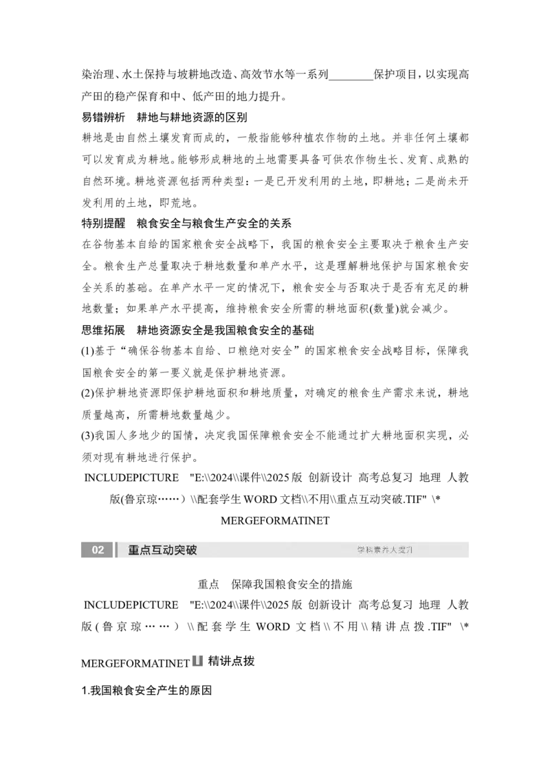 2025届高中地理一轮复习讲义：第四部分资源、环境与国家安全第十九单元资源安全与国家安全第76课时　中国的耕地资源与粮食安全（学生版）_9.2025地理总复习_2025年新高考资料_一轮复习