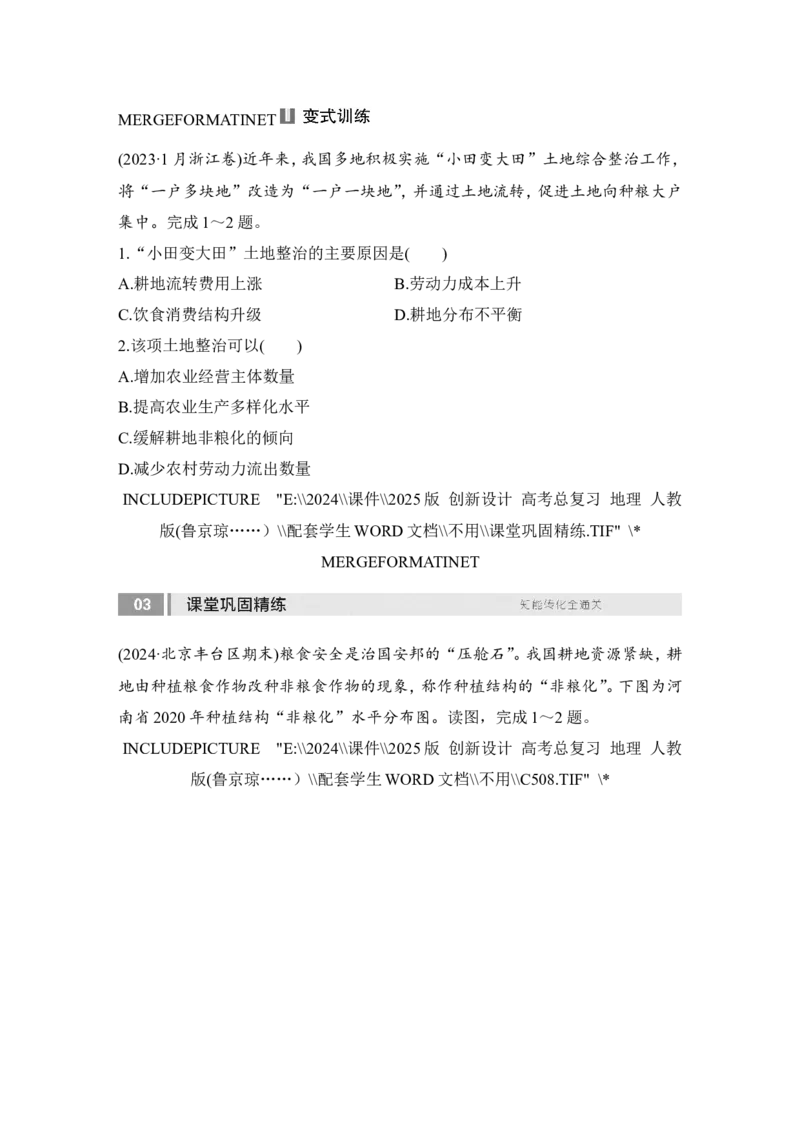 2025届高中地理一轮复习讲义：第四部分资源、环境与国家安全第十九单元资源安全与国家安全第76课时　中国的耕地资源与粮食安全（学生版）_9.2025地理总复习_2025年新高考资料_一轮复习