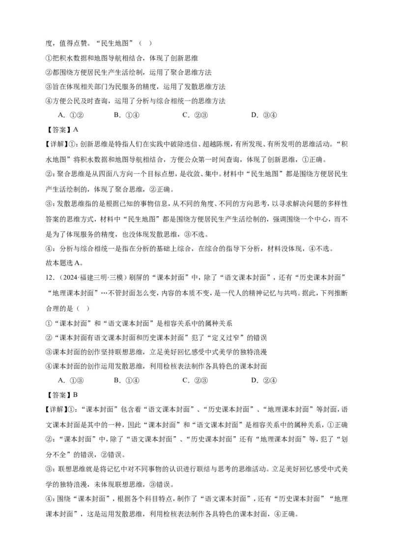 第十二课创新思维要多路探索学案（解析版）抢分秘籍2025年高考政治一轮复习精讲精练_8.2025政治总复习_2025年新高考资料_一轮复习