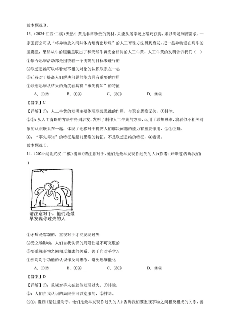 第十二课创新思维要多路探索学案（解析版）抢分秘籍2025年高考政治一轮复习精讲精练_8.2025政治总复习_2025年新高考资料_一轮复习