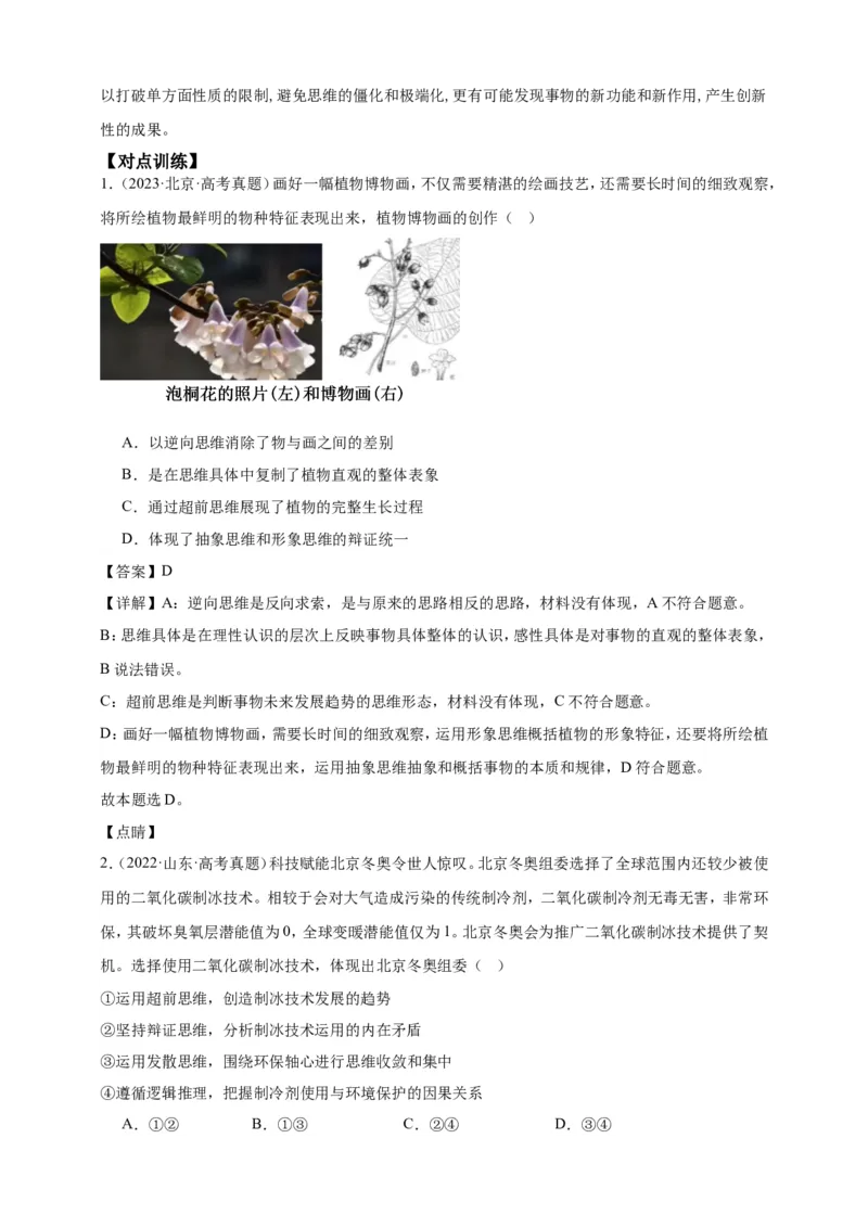 第十二课创新思维要多路探索学案（解析版）抢分秘籍2025年高考政治一轮复习精讲精练_8.2025政治总复习_2025年新高考资料_一轮复习