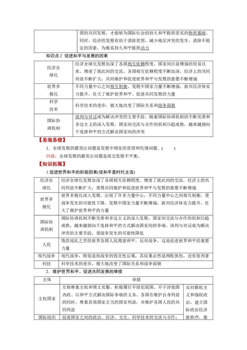 第04课和平与发展（讲义）（解析版）_8.2025政治总复习_2024年新高考资料_1.2024一轮复习_2024年高考政治一轮复习讲练测（新教材新高考）_选择性必修1