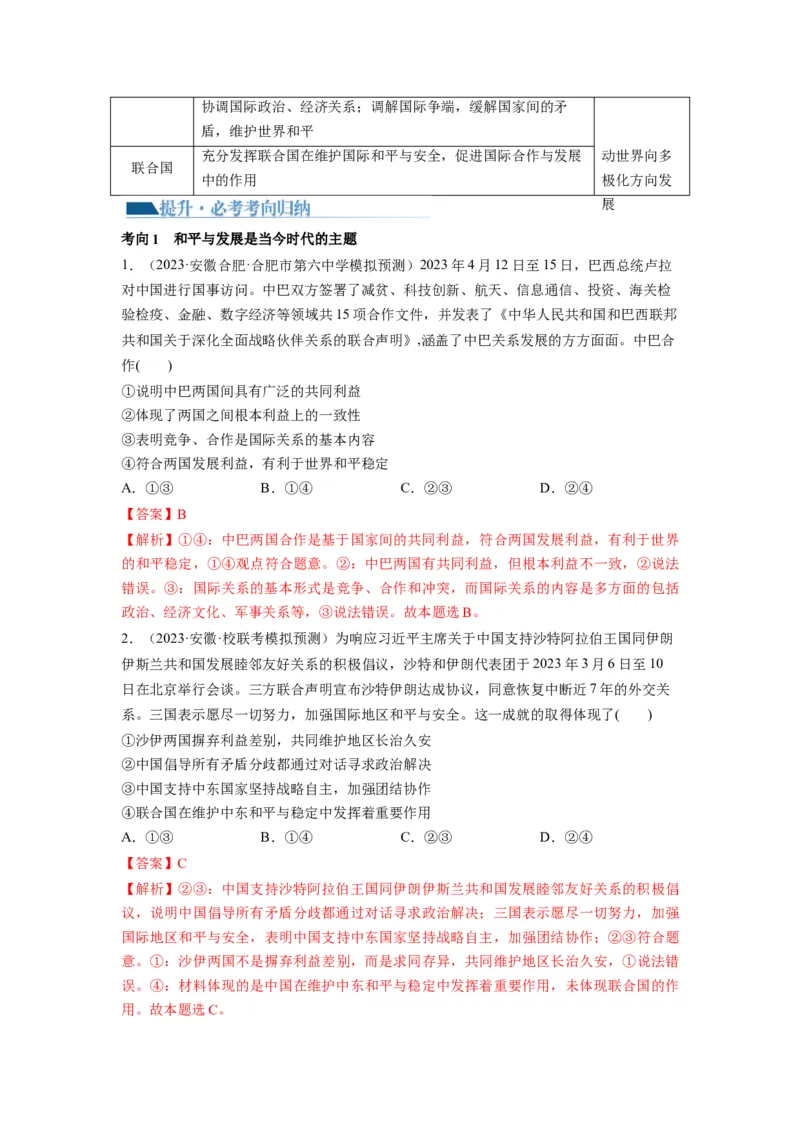 第04课和平与发展（讲义）（解析版）_8.2025政治总复习_2024年新高考资料_1.2024一轮复习_2024年高考政治一轮复习讲练测（新教材新高考）_选择性必修1