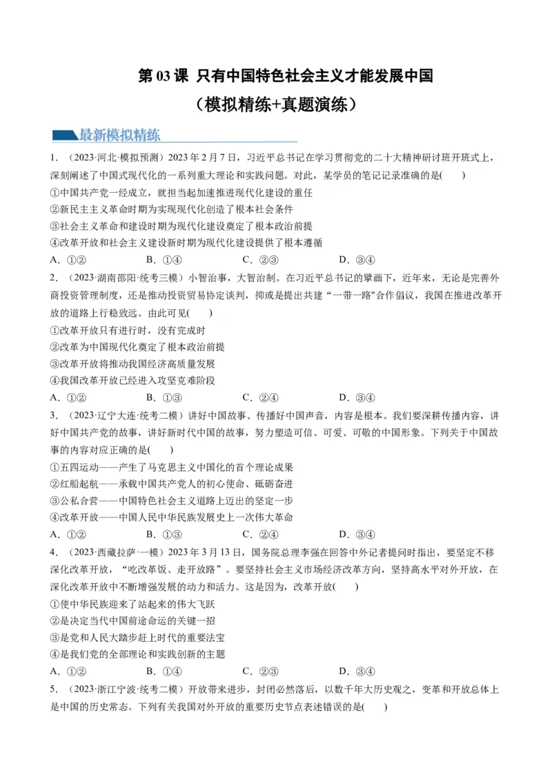 第03课只有中国特色社会主义才能发展中国（练习）（原卷版）_8.2025政治总复习_2024年新高考资料_1.2024一轮复习_2024年高考政治一轮复习讲练测（新教材新高考）_必修1