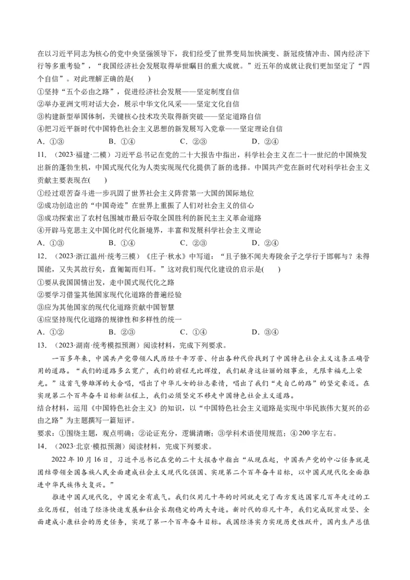 第03课只有中国特色社会主义才能发展中国（练习）（原卷版）_8.2025政治总复习_2024年新高考资料_1.2024一轮复习_2024年高考政治一轮复习讲练测（新教材新高考）_必修1