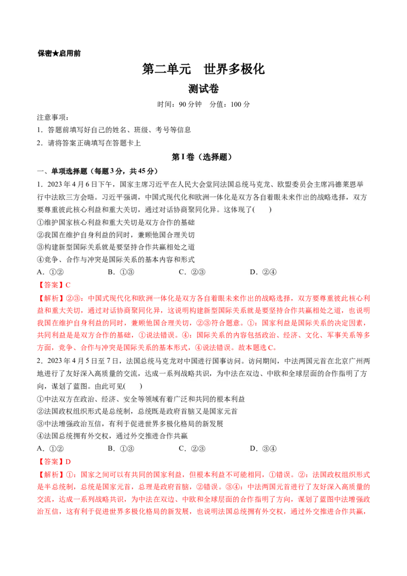 第二单元世界多极化（测试）（解析版）_8.2025政治总复习_2024年新高考资料_1.2024一轮复习_2024年高考政治一轮复习讲练测（新教材新高考）_选择性必修1