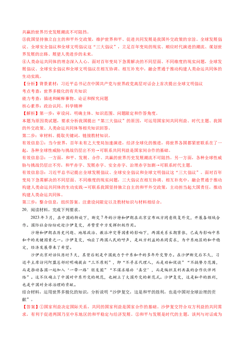 第二单元世界多极化（测试）（解析版）_8.2025政治总复习_2024年新高考资料_1.2024一轮复习_2024年高考政治一轮复习讲练测（新教材新高考）_选择性必修1