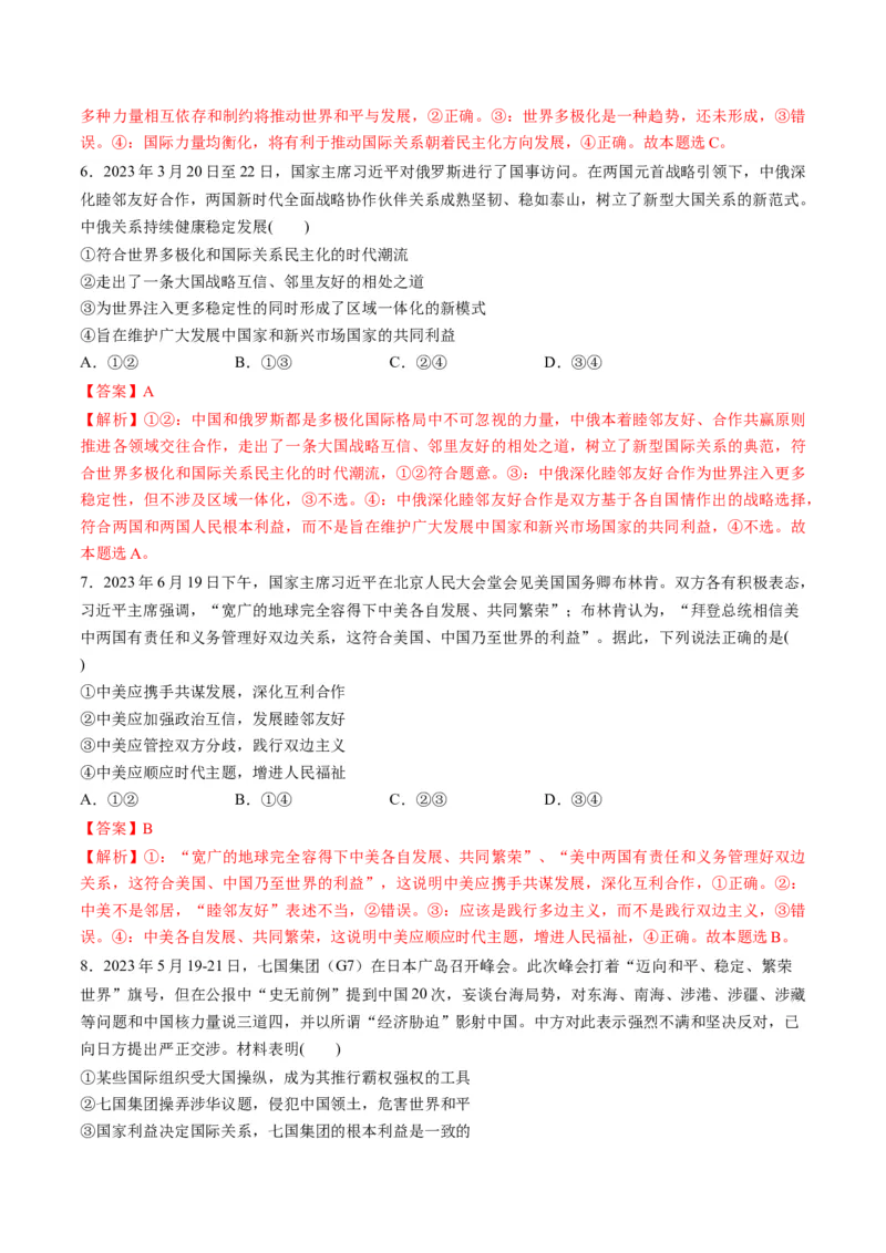 第二单元世界多极化（测试）（解析版）_8.2025政治总复习_2024年新高考资料_1.2024一轮复习_2024年高考政治一轮复习讲练测（新教材新高考）_选择性必修1