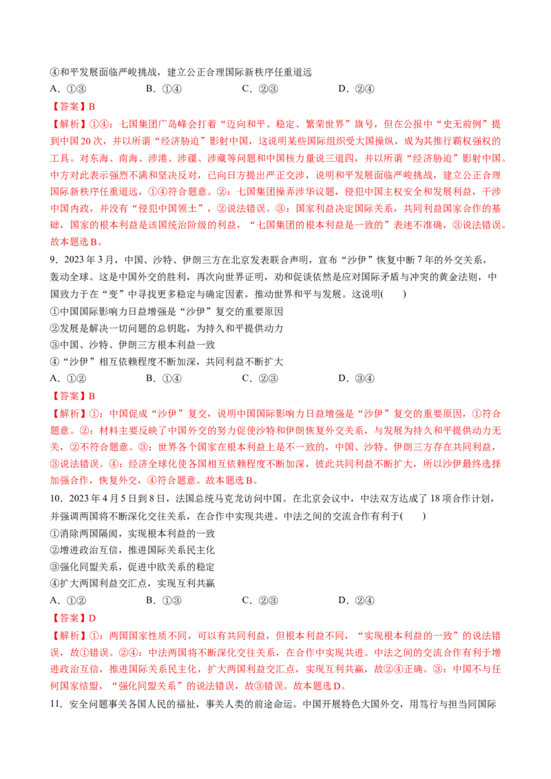 第二单元世界多极化（测试）（解析版）_8.2025政治总复习_2024年新高考资料_1.2024一轮复习_2024年高考政治一轮复习讲练测（新教材新高考）_选择性必修1