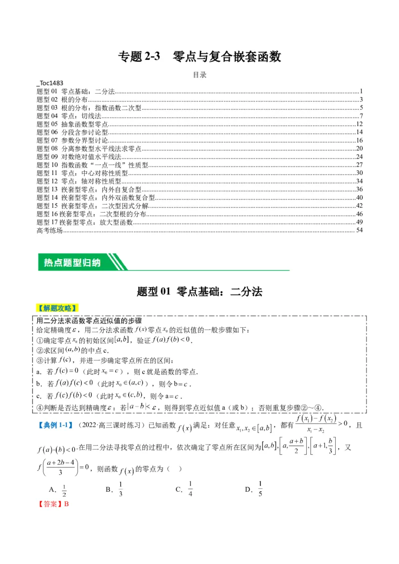专题2-3零点与复合嵌套函数（解析版）_2.2025数学总复习_2024年新高考资料_2.2024二轮复习_2024年高考数学二轮热点题型归纳与变式演练（新高考通用）
