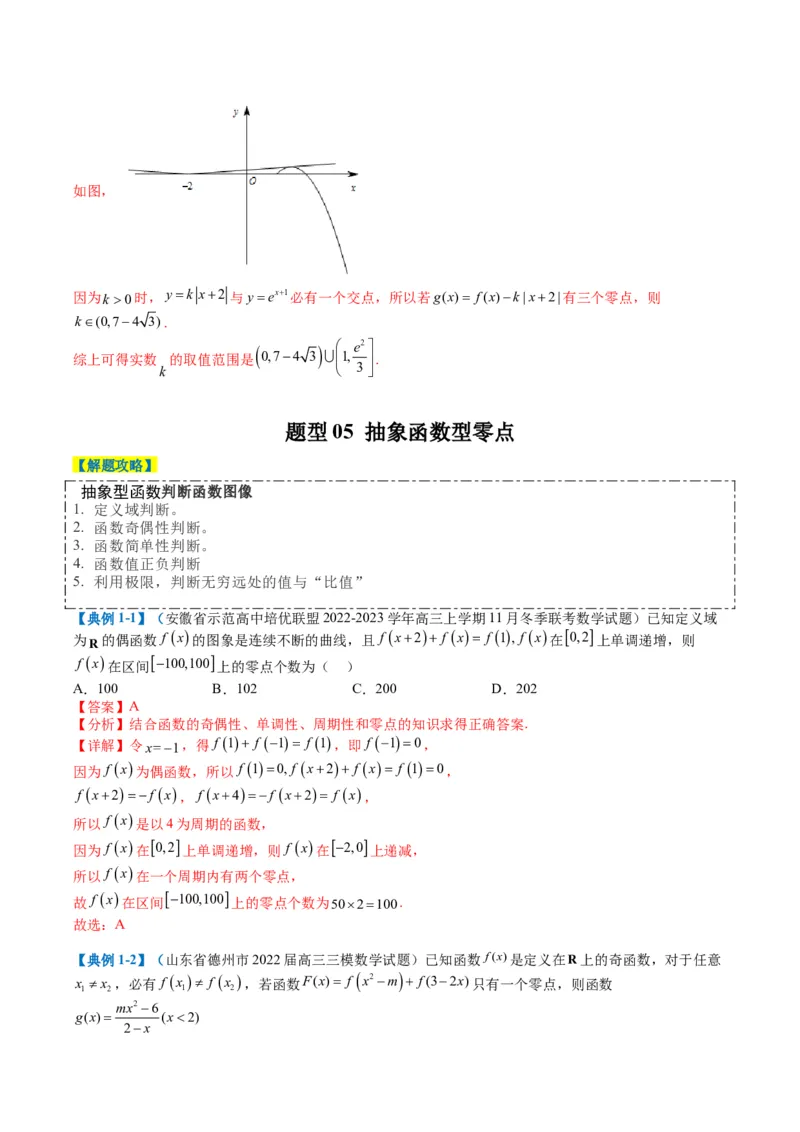 专题2-3零点与复合嵌套函数（解析版）_2.2025数学总复习_2024年新高考资料_2.2024二轮复习_2024年高考数学二轮热点题型归纳与变式演练（新高考通用）