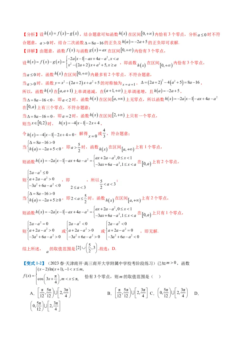 专题2-3零点与复合嵌套函数（解析版）_2.2025数学总复习_2024年新高考资料_2.2024二轮复习_2024年高考数学二轮热点题型归纳与变式演练（新高考通用）