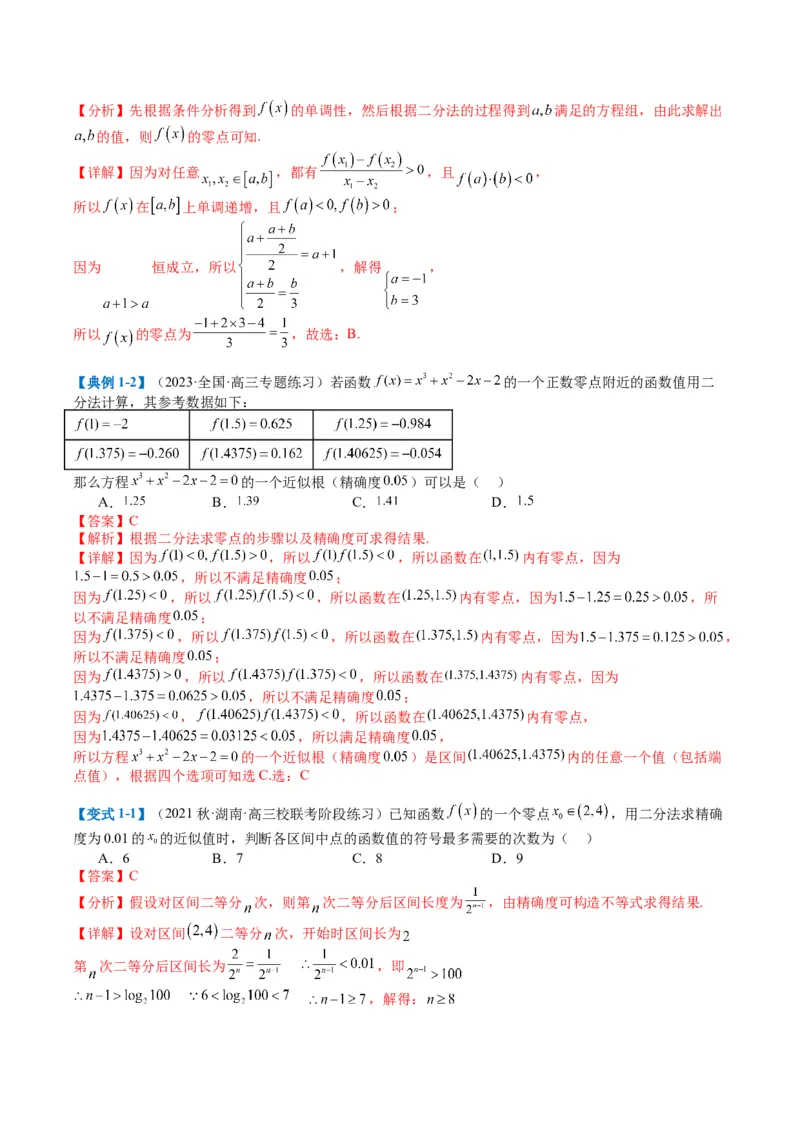 专题2-3零点与复合嵌套函数（解析版）_2.2025数学总复习_2024年新高考资料_2.2024二轮复习_2024年高考数学二轮热点题型归纳与变式演练（新高考通用）