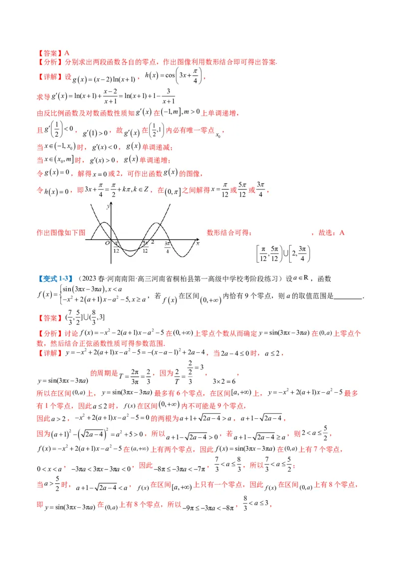 专题2-3零点与复合嵌套函数（解析版）_2.2025数学总复习_2024年新高考资料_2.2024二轮复习_2024年高考数学二轮热点题型归纳与变式演练（新高考通用）