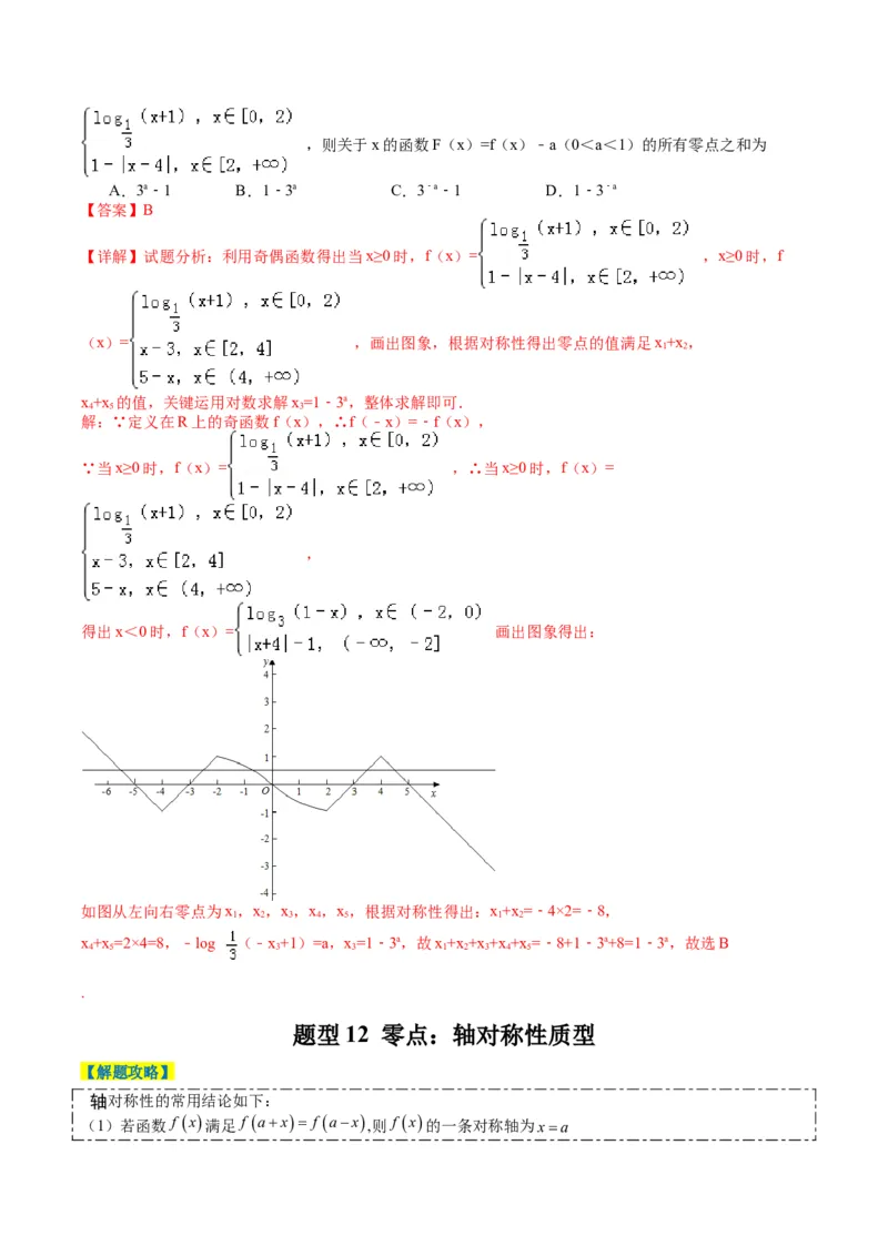 专题2-3零点与复合嵌套函数（解析版）_2.2025数学总复习_2024年新高考资料_2.2024二轮复习_2024年高考数学二轮热点题型归纳与变式演练（新高考通用）