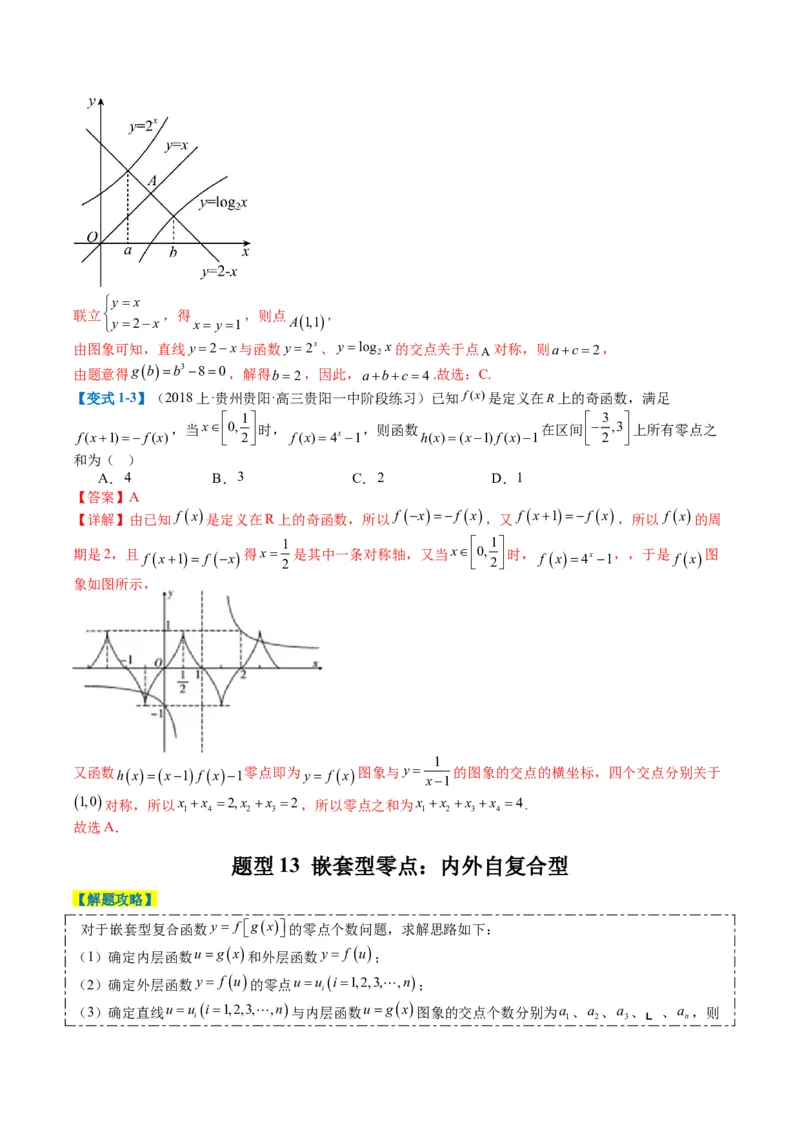 专题2-3零点与复合嵌套函数（解析版）_2.2025数学总复习_2024年新高考资料_2.2024二轮复习_2024年高考数学二轮热点题型归纳与变式演练（新高考通用）