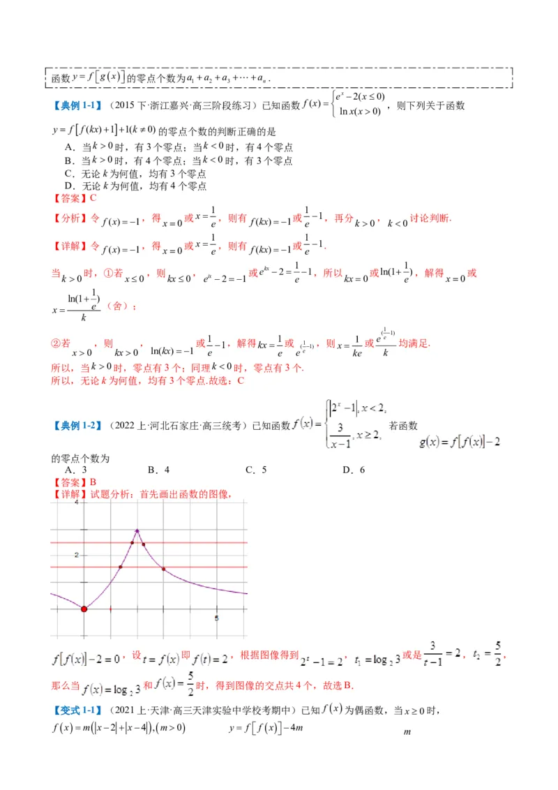 专题2-3零点与复合嵌套函数（解析版）_2.2025数学总复习_2024年新高考资料_2.2024二轮复习_2024年高考数学二轮热点题型归纳与变式演练（新高考通用）