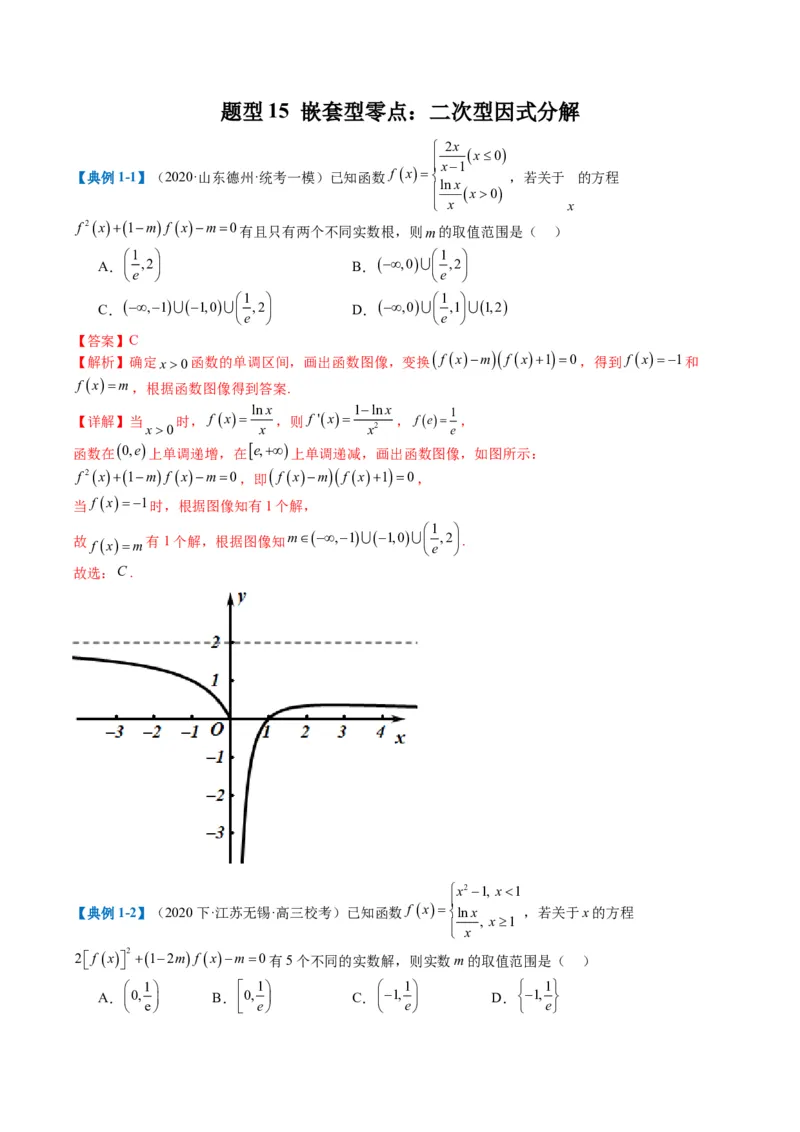 专题2-3零点与复合嵌套函数（解析版）_2.2025数学总复习_2024年新高考资料_2.2024二轮复习_2024年高考数学二轮热点题型归纳与变式演练（新高考通用）