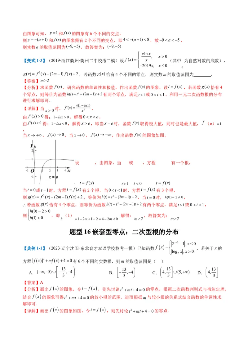 专题2-3零点与复合嵌套函数（解析版）_2.2025数学总复习_2024年新高考资料_2.2024二轮复习_2024年高考数学二轮热点题型归纳与变式演练（新高考通用）