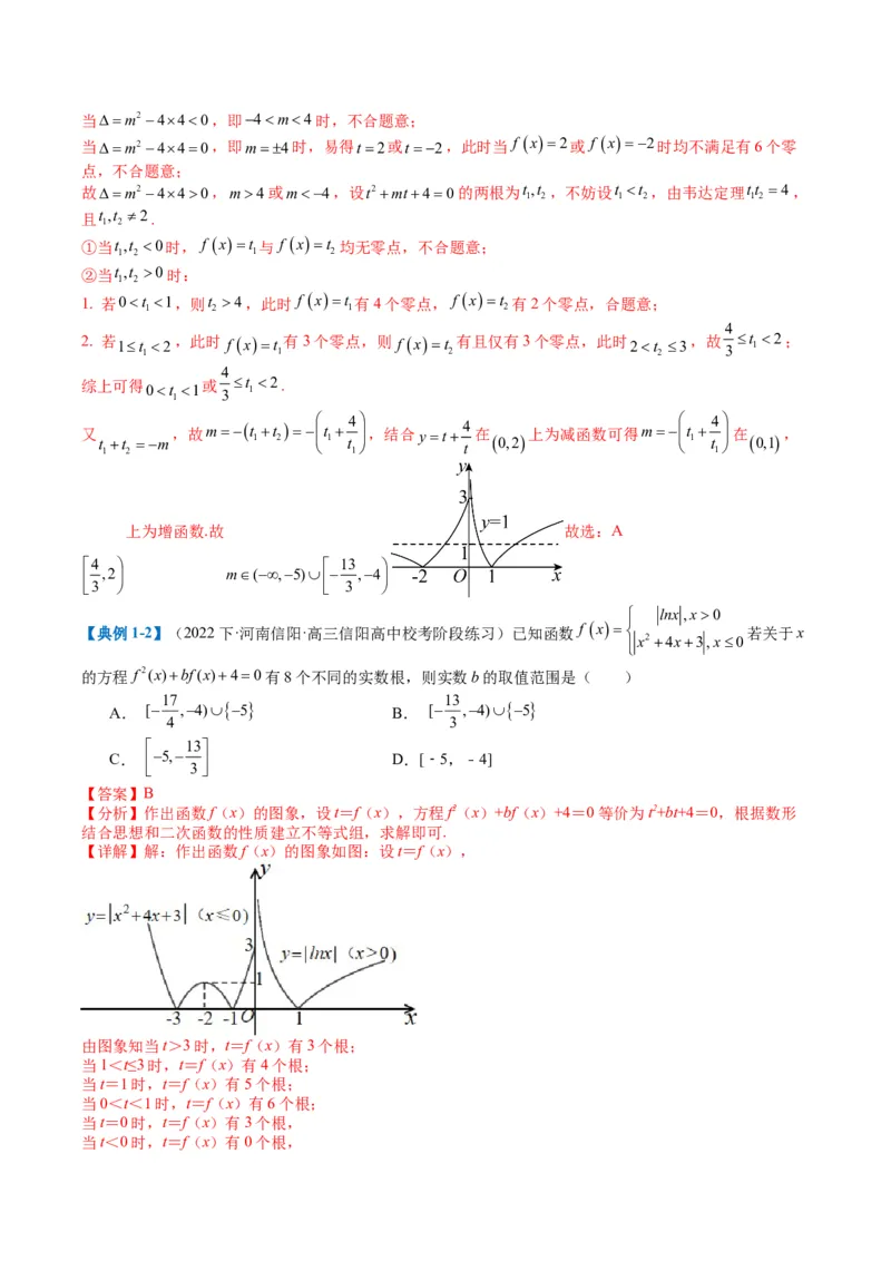 专题2-3零点与复合嵌套函数（解析版）_2.2025数学总复习_2024年新高考资料_2.2024二轮复习_2024年高考数学二轮热点题型归纳与变式演练（新高考通用）