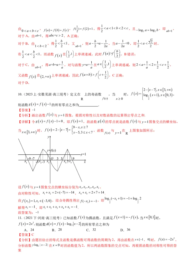 专题2-3零点与复合嵌套函数（解析版）_2.2025数学总复习_2024年新高考资料_2.2024二轮复习_2024年高考数学二轮热点题型归纳与变式演练（新高考通用）