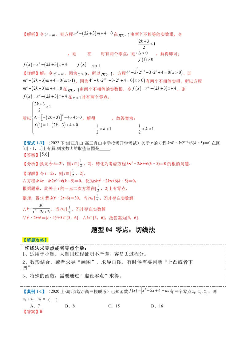 专题2-3零点与复合嵌套函数（解析版）_2.2025数学总复习_2024年新高考资料_2.2024二轮复习_2024年高考数学二轮热点题型归纳与变式演练（新高考通用）