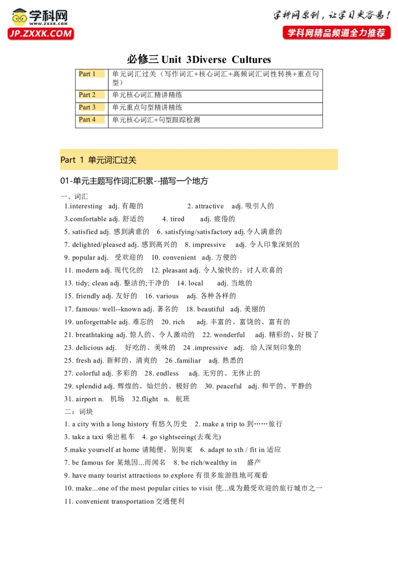 必修三Unit3DiverseCultures核心单词+重点句型筑基讲义（原卷版）_3.2025英语总复习_2025年新高考资料_一轮复习_2025年新高考英语一轮总复习筑基培优方案