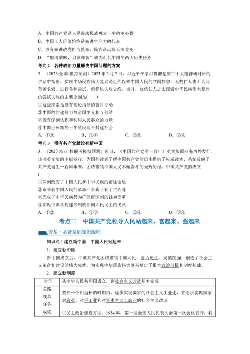 第01课历史和人民的选择（讲义）（原卷版）_8.2025政治总复习_2024年新高考资料_1.2024一轮复习_2024年高考政治一轮复习讲练测（新教材新高考）_必修3
