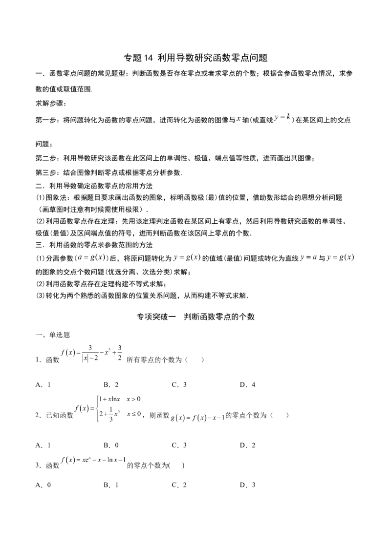 专题14利用导数研究函数零点问题(原卷版)_2.2025数学总复习_2023年新高考资料_专项复习_2023年新高考导数专项重点难点突破（新高考专用）