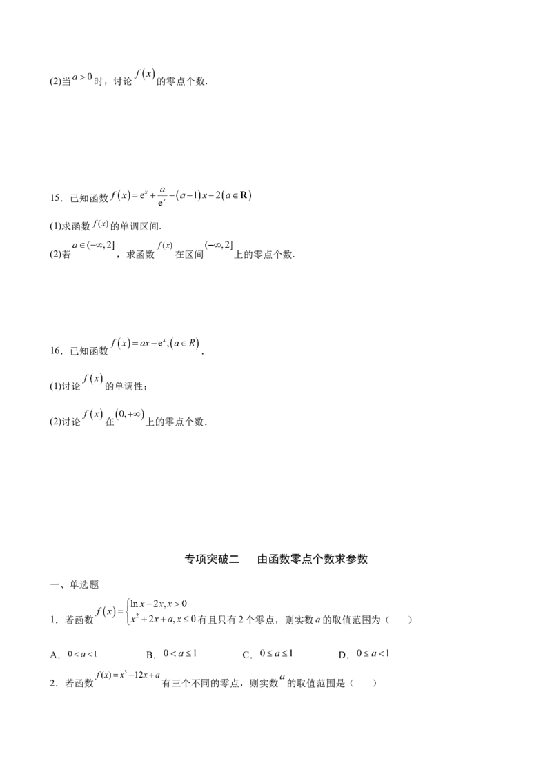 专题14利用导数研究函数零点问题(原卷版)_2.2025数学总复习_2023年新高考资料_专项复习_2023年新高考导数专项重点难点突破（新高考专用）
