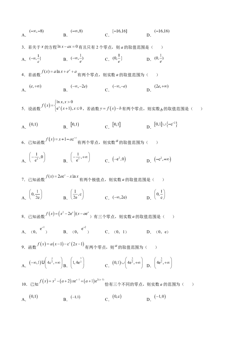 专题14利用导数研究函数零点问题(原卷版)_2.2025数学总复习_2023年新高考资料_专项复习_2023年新高考导数专项重点难点突破（新高考专用）