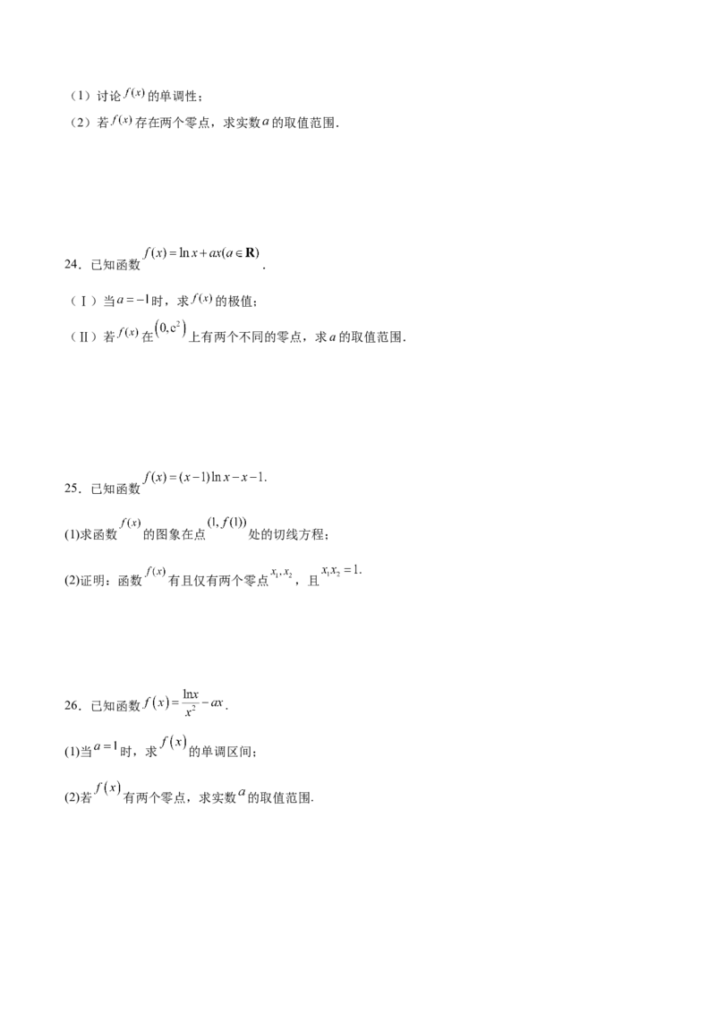 专题14利用导数研究函数零点问题(原卷版)_2.2025数学总复习_2023年新高考资料_专项复习_2023年新高考导数专项重点难点突破（新高考专用）