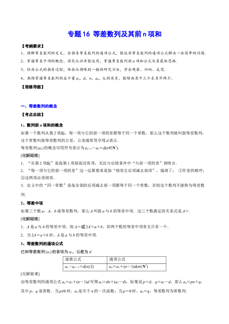专题16等差数列及其前n项和(解析版)_2.2025数学总复习_2023年新高考资料_2023年新高考数学知识点总结与题型精练（新高考地区专用）