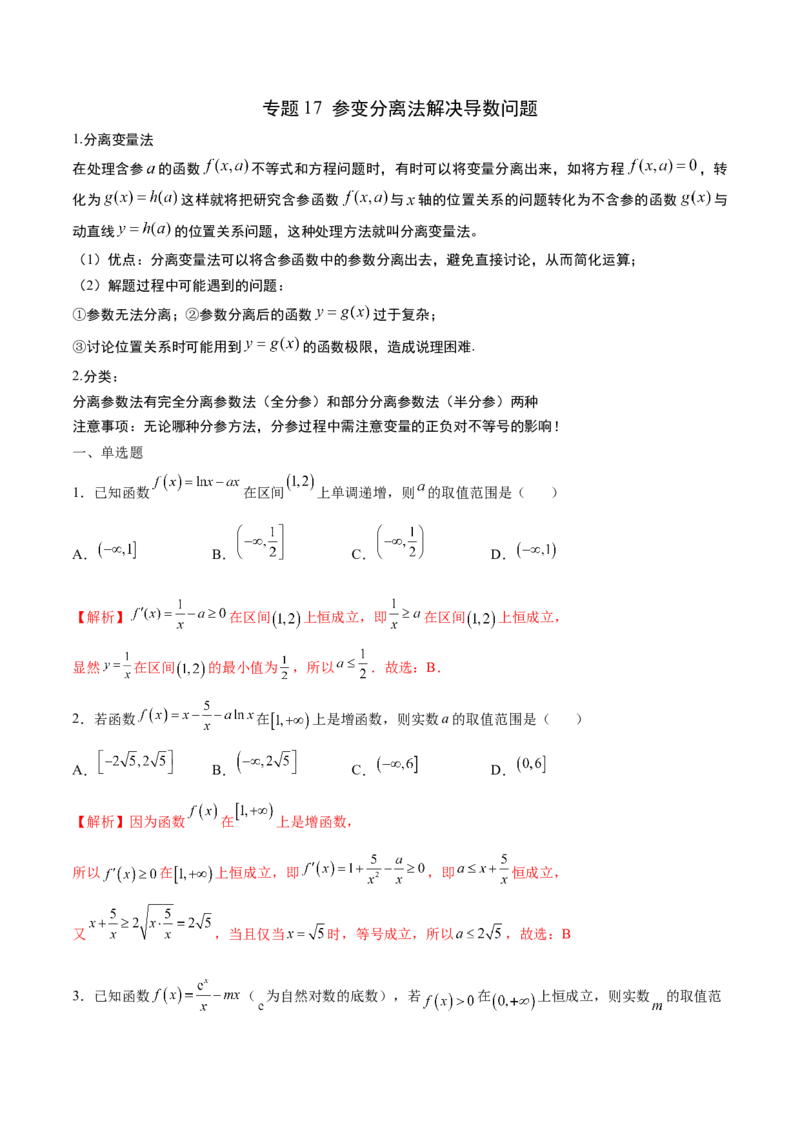 专题17参变分离法解决导数问题(解析版)_2.2025数学总复习_2023年新高考资料_专项复习_2023年新高考导数专项重点难点突破（新高考专用）