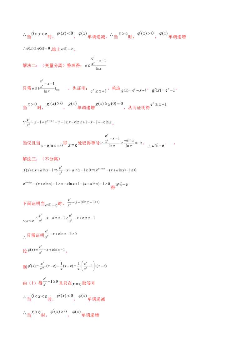 专题17参变分离法解决导数问题(解析版)_2.2025数学总复习_2023年新高考资料_专项复习_2023年新高考导数专项重点难点突破（新高考专用）
